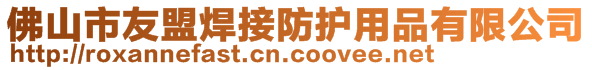 佛山市友盟焊接防護(hù)用品有限公司