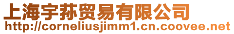 上海宇蓀貿易有限公司