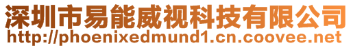 深圳市易能威視科技有限公司