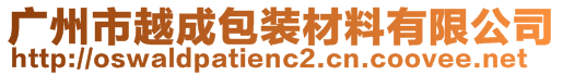 广州市越成包装材料有限公司