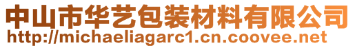 中山市華藝包裝材料有限公司