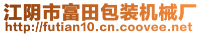 江阴市富田包装机械厂