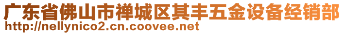 廣東省佛山市禪城區(qū)其豐五金設備經銷部