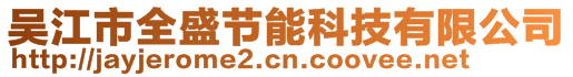 吳江市全盛節(jié)能科技有限公司