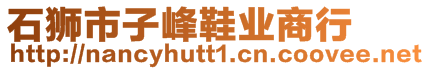 石獅市子峰鞋業(yè)商行