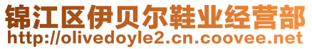 錦江區(qū)伊貝爾鞋業(yè)經(jīng)營部