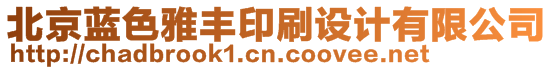 北京藍色雅豐印刷設計有限公司