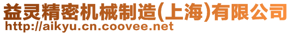 益靈精密機械制造(上海)有限公司