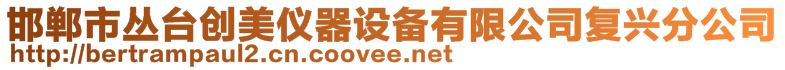 邯郸市丛台创美仪器设备有限公司复兴分公司