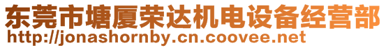 東莞市塘廈榮達(dá)機(jī)電設(shè)備經(jīng)營(yíng)部