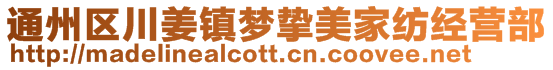 通州区川姜镇梦挚美家纺经营部