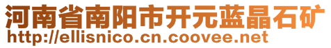 河南省南陽(yáng)市開(kāi)元藍(lán)晶石礦