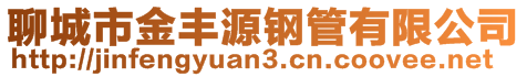 聊城市金丰源钢管有限公司