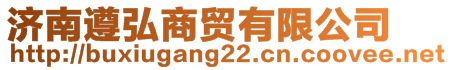 濟南遵弘商貿(mào)有限公司