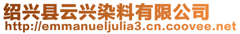 紹興縣云興染料有限公司