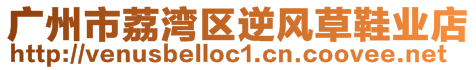 廣州市荔灣區(qū)逆風草鞋業(yè)店