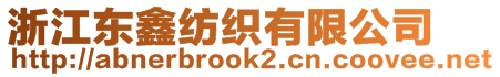 浙江東鑫紡織有限公司