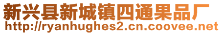 新興縣新城鎮(zhèn)四通果品廠