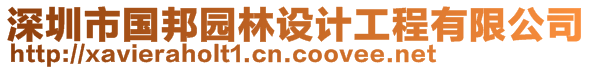 深圳市國(guó)邦園林設(shè)計(jì)工程有限公司