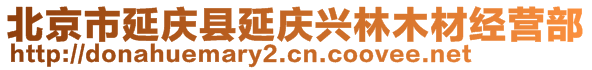 北京市延慶縣延慶興林木材經(jīng)營部