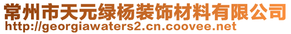 常州市天元綠楊裝飾材料有限公司