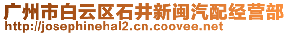 廣州市白云區(qū)石井新閩汽配經(jīng)營(yíng)部