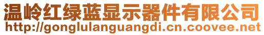 溫嶺紅綠藍顯示器件有限公司