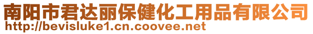 南陽市君達(dá)麗保健化工用品有限公司