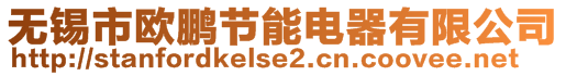 無錫市歐鵬節(jié)能電器有限公司