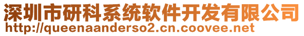 深圳市研科系統(tǒng)軟件開(kāi)發(fā)有限公司