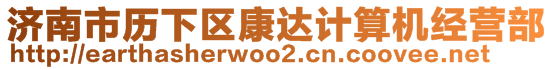 濟(jì)南市歷下區(qū)康達(dá)計(jì)算機(jī)經(jīng)營部