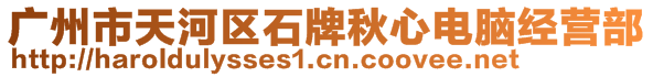 廣州市天河區石牌秋心電腦經營部
