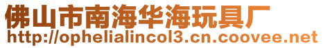 佛山市南海華海玩具廠