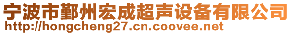 寧波市鄞州宏成超聲設(shè)備有限公司