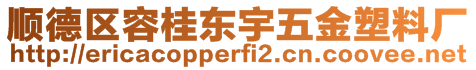 順德區(qū)容桂東宇五金塑料廠