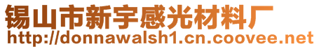 錫山市新宇感光材料廠