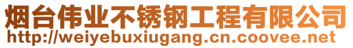 煙臺(tái)偉業(yè)不銹鋼工程有限公司