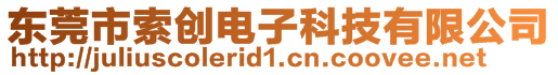 東莞市索創(chuàng)電子科技有限公司