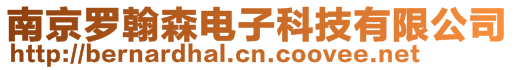 南京罗翰森电子科技有限公司