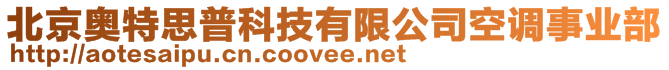 北京奧特思普科技有限公司空調(diào)事業(yè)部