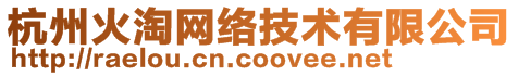 杭州火淘網(wǎng)絡(luò)技術(shù)有限公司