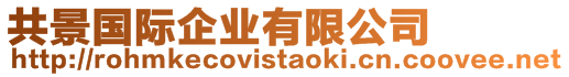 共景國際企業(yè)有限公司