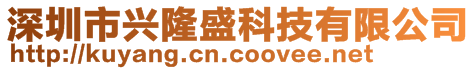 深圳市興隆盛科技有限公司