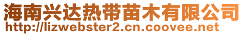 海南興達(dá)熱帶苗木有限公司