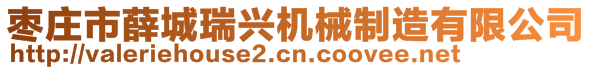 棗莊市薛城瑞興機械制造有限公司