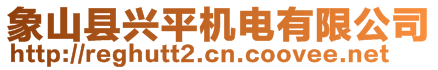 象山縣興平機電有限公司