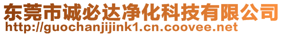 東莞市誠必達(dá)凈化科技有限公司