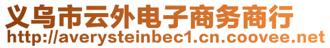 義烏市云外電子商務商行
