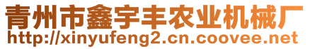 青州市鑫宇豐農(nóng)業(yè)機(jī)械廠