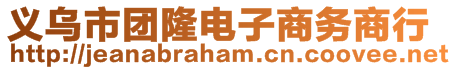 義烏市團隆電子商務(wù)商行